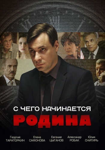 С чего начинается Родина (1-8 серии из 8)