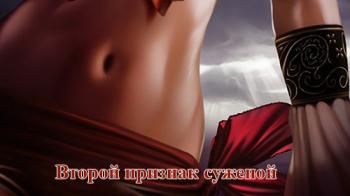 Второй признак суженой