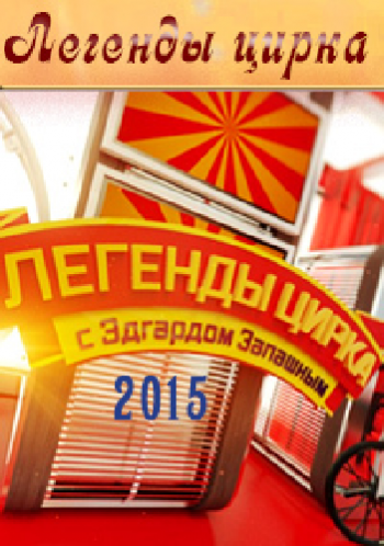Легенды цирка с Эдгардом Запашным (10-30 выпусков) / (720p)