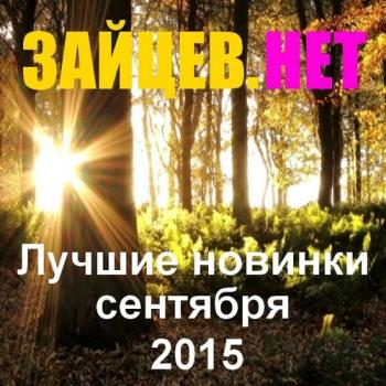 VA - Зайцев нет. Лучшие новинки сентября