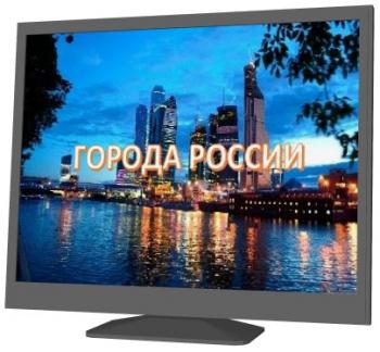 Города России