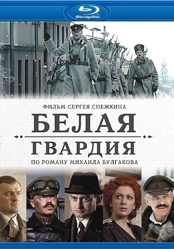 Белая гвардия (1-4 серии из 4)