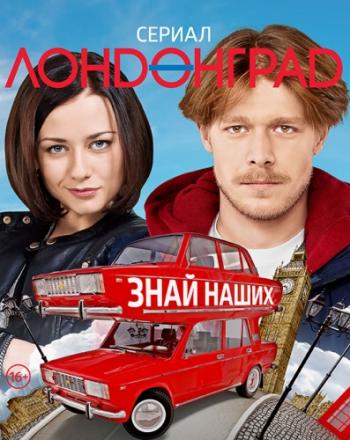 Лондoнград. Знaй наших (1-28 серии из 28)