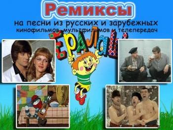 VA - Музыка и песни из любимых кинофильмов. Ремиксы