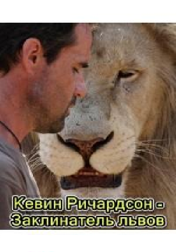 Кевин Ричардсон - Заклинатель львов / Kevin Richardson - Lion Whisperer VO