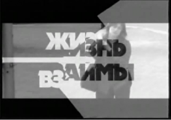 Жизнь взаймы. Авторская программа Ники Турбиной