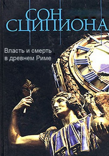 Сон Сципиона. Власть и смерть в древнем Риме / Scipio's Dream. Power and Death in Ancient Rome VO