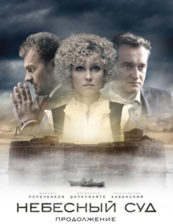 Небесный суд. Продолжение (1-4 серии из 4)