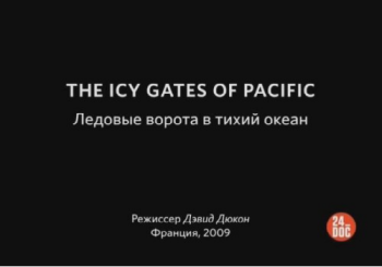 Ледовые ворота в Тихий океан / The Icy Gates of the Pacific VO