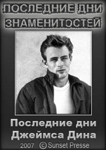 Последние дни знаменитостей: Последние дни Джеймса Дина / Final Days of an Icon: Final Days of James Dean DVO