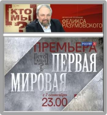 Кто мы? Первая мировая (16 фильмов) / Авторская программа Феликса Разумовского