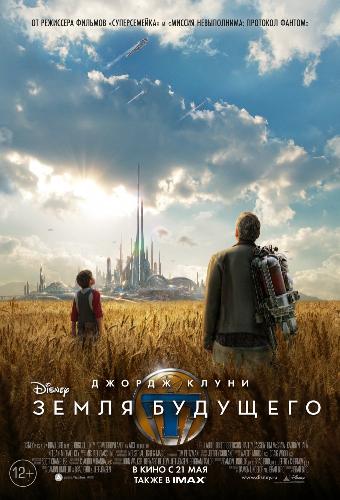 Земля будущего / Tomorrowland DUB