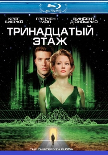 Тринадцатый этаж / The Thirteenth Floor DUB+MVO