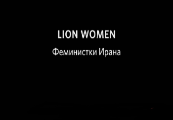 Феминистки Ирана / Lion Women VO
