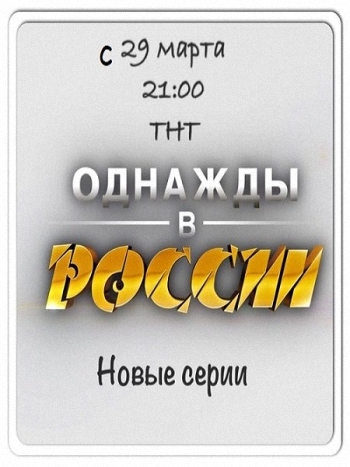 Однажды в России. Сезон 2 (1-16 выпуски)