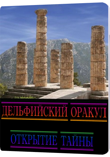 Дельфийский Оракул. Открытие Тайны / Discovery. Oracle At Delphi. Mystery Revealed DUB
