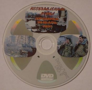 Необъявленная война: Хроника. Январь, 1995