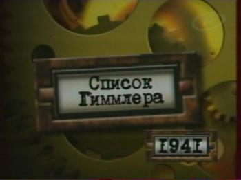 Список Гиммлера