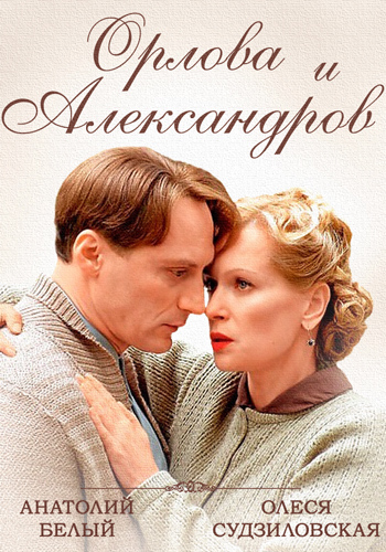 Орлова и Александров (1-16 серии из 16)