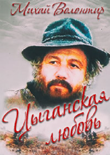 Цыганская любовь. Михай Волонтир