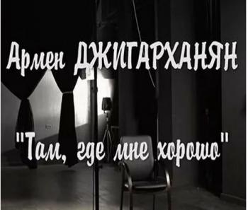 Армен Джигарханян - Там где мне хорошо
