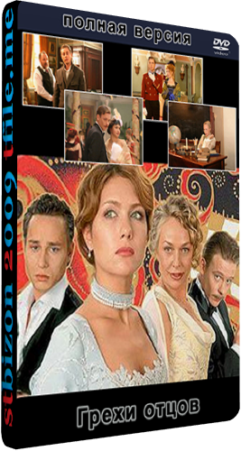 Грехи отцов (1-29 серии из 29)