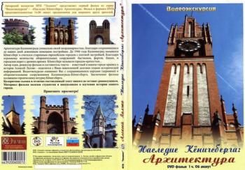 Наследие Кёнигсберга: Архитектура / 1-2 серии из 2