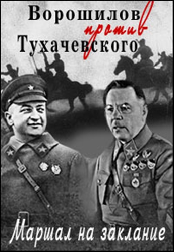 Ворошилов против Тухачевского - Маршал на заклание (Эфир от 08.10.2015)