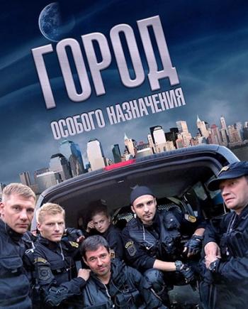 Город особого назначения (1-12 серии из 12)