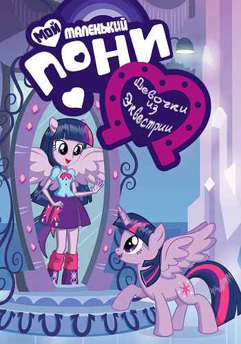 Мой маленький пони: Девочки из Эквестрии - Игры Дружбы / My Little Pony: Equestria Girls - Friendship Games DVO+3xVO