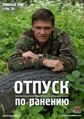Отпуск по ранению (1-4 серии из 4)