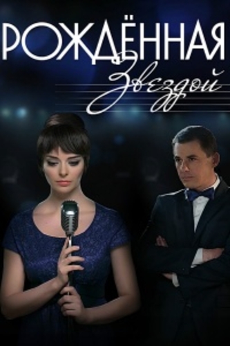 Рождённая звездой (1-12 серии из 12)