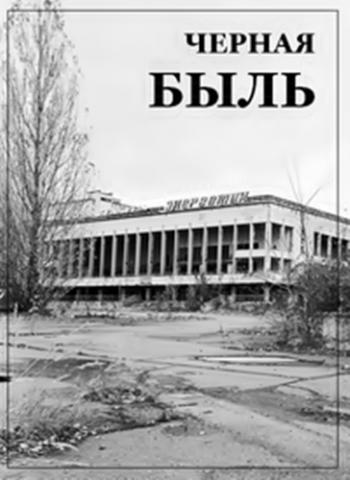 Черная быль