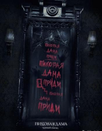 Пиковая дама: Черный обряд / Спекулум