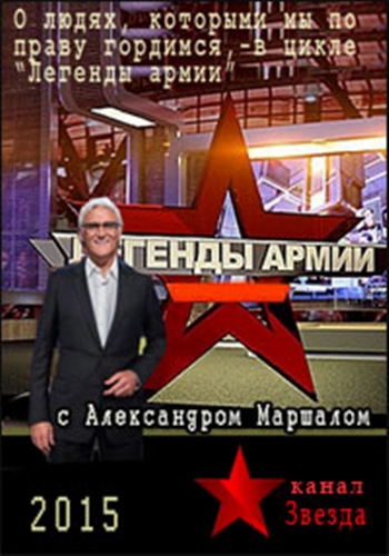 Легенды армии / Вып. 21 - Михаил Девятаев