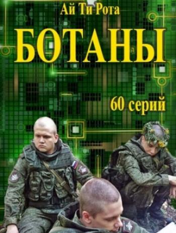 Ботаны / Ай Ти Рота (1-28 серии из 60)