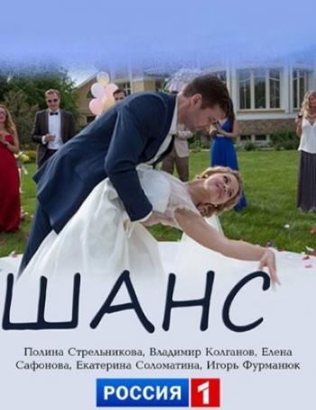 Шанс (1-2 серии из 2)