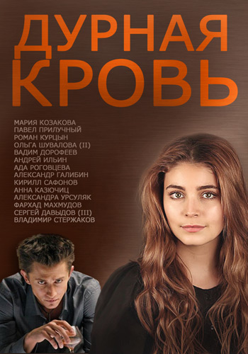 Дурная кровь / Непобежденная (1-14 серии из 14) Цабадзе, Сергей Бобров )