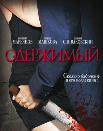 Одержимый / Джек Потрошитель (1-12 серии из 12)