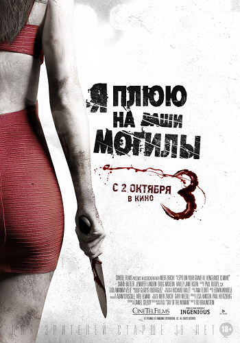 Я плюю на ваши могилы 3 / I Spit on Your Grave 3 MVO