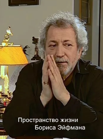 Пространство жизни Бориса Эйфмана