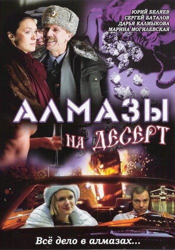 Алмазы на десерт (1-3 серии из 3)