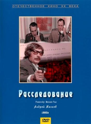 Расследование