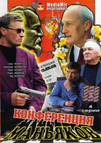 Конференция маньяков (1-4 серии из 4)