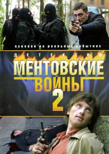 Ментовские войны 2 (1-12 серии из 12)