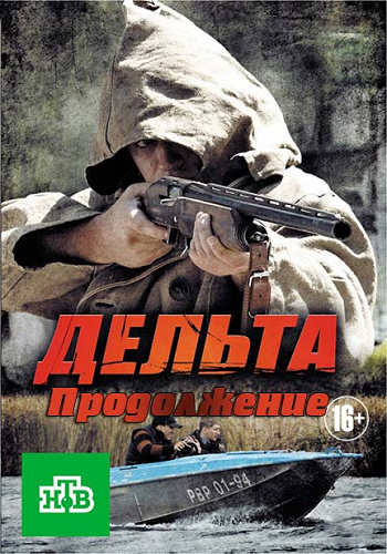 Дельта / Рыбнадзор (2 сезон, 1-24 серии из 24)