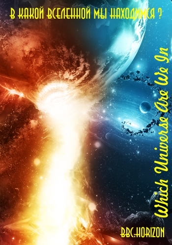 В какой Вселенной мы находимся? / BBC. Horizon: Which Universe are We in? DVO
