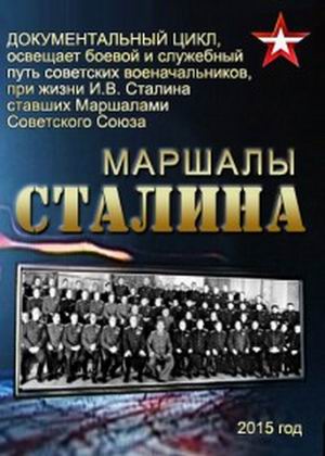 Маршалы Сталина (8 серий из 8)