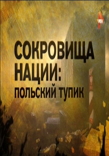 Сокровища нации: Польский тупик (Эфир от 02.10.2015)