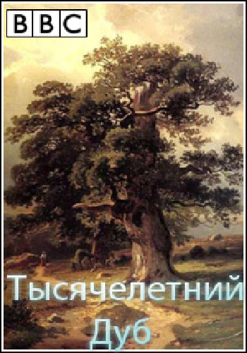Живой мир. Тысячелетний дуб / The Natural World. The Millenium Oak DUB